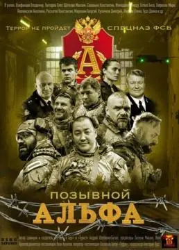 Позывной Альфа онлайн